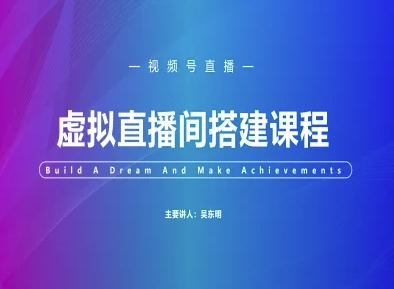 视频号虚拟直播间搭建-视频号教程-保成圈-山云人力,分享创业咨询_最新网络项目资源