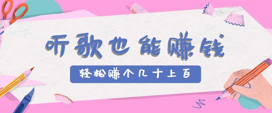 听歌也能赚钱，无门槛要求，只需简单的几步，就能轻松赚个几十甚至上百。-保成圈-山云人力,分享创业咨询_最新网络项目资源