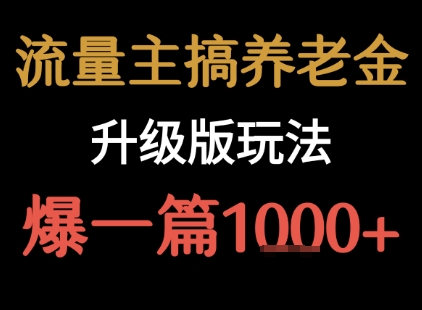 流量主之养老金升级版玩法  爆一篇收益1k+-保成圈-山云人力,分享创业咨询_最新网络项目资源