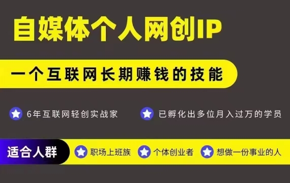 网创类公众号项目，自媒体个人网创IP，强IP强变现，操作一辈子-保成圈-山云人力,分享创业咨询_最新网络项目资源
