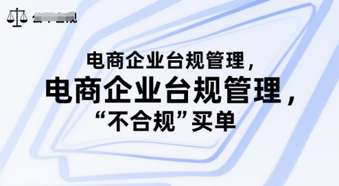电商企业台规管理，别让你的公司为“不合规”买单-保成圈-山云人力,分享创业咨询_最新网络项目资源