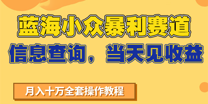 蓝海小众暴利赛道，信息查询，当天见收益，不讲玄学，7天搞了2万+-保成圈-山云人力,分享创业咨询_最新网络项目资源
