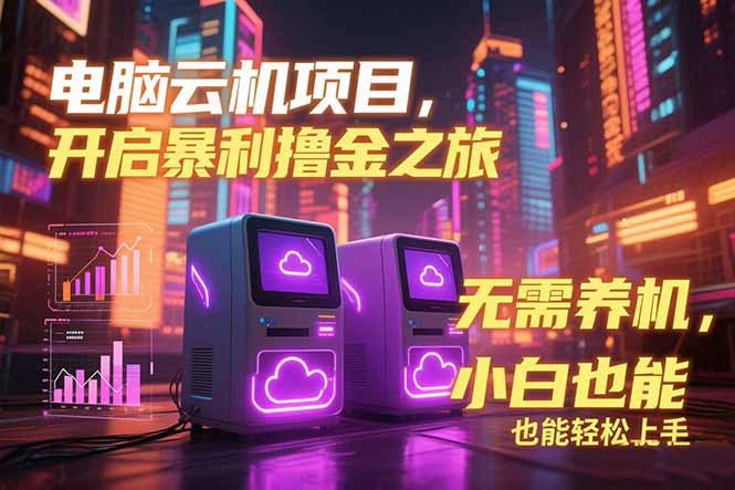 电脑云机项目 暴力撸金玩法，不需要养机 配置没有要求 单机100个窗口一…-保成圈-山云人力,分享创业咨询_最新网络项目资源