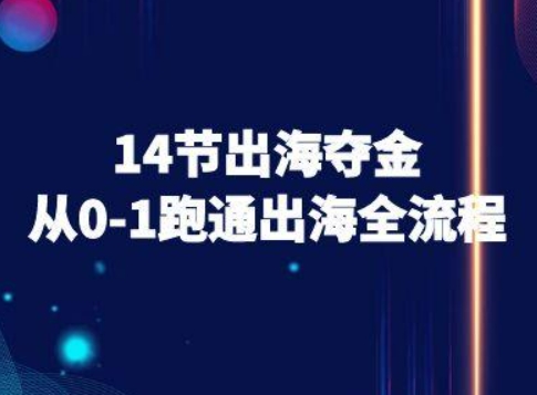 14节出海夺金从0-1跑通出海全流程-跨境电商教程-保成圈-山云人力,分享创业咨询_最新网络项目资源