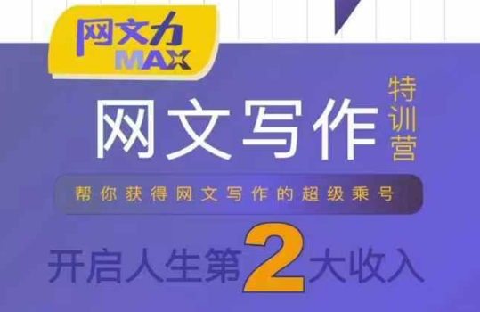 网文力Max 网文写作课，10节干货理论结合案例，开启第二收入-保成圈-山云人力,分享创业咨询_最新网络项目资源