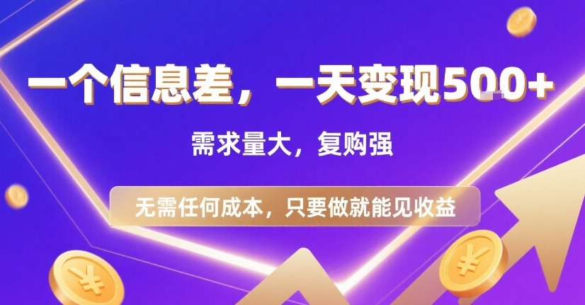 一个信息差，一天变现5张+，需求量大，复购强，无需任何成本，只要做就能见收益【揭秘】-保成圈-山云人力,分享创业咨询_最新网络项目资源
