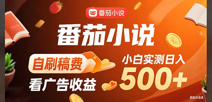 稳定3年官方番茄小说自刷稿费小白单日500+-保成圈-山云人力,分享创业咨询_最新网络项目资源