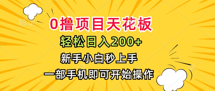 0撸项目天花板，日入200+，新手小白秒上手，一部手机即可操作-保成圈-山云人力,分享创业咨询_最新网络项目资源
