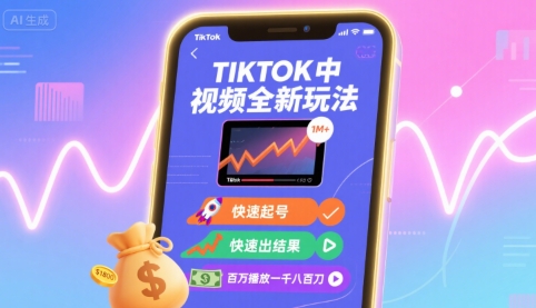Tiktok中视频全新玩法，快速起号，快速出结果，百万播放一千八百刀-保成圈-山云人力,分享创业咨询_最新网络项目资源