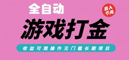 全自动热门游戏打金搬砖，收益可观日入10张，游戏内零氪金，长期稳定可做【揭秘】-保成圈-山云人力,分享创业咨询_最新网络项目资源
