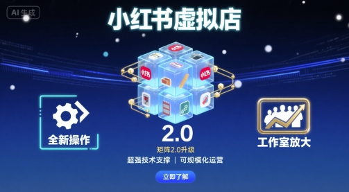 小红书虚拟店矩阵2.0，全新操作，超强技术，可工作室放大-保成圈-山云人力,分享创业咨询_最新网络项目资源