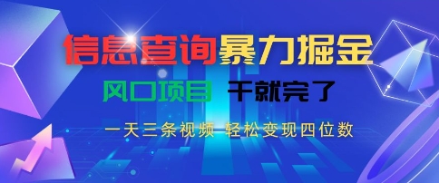 信息查询暴力掘金，一天三条视频，轻松变现四位数，风口项目干就完了【揭秘】-保成圈-山云人力,分享创业咨询_最新网络项目资源