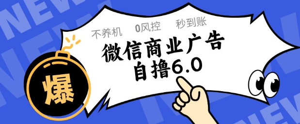 微信商业广告自撸玩法6.0，不养机，0封控，单号50+可矩阵操作【揭秘】-保成圈-山云人力,分享创业咨询_最新网络项目资源