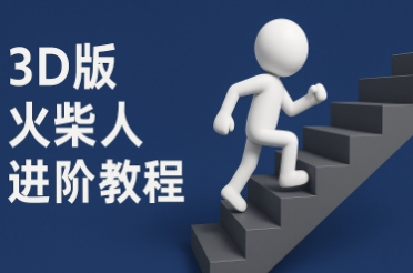 coze扣子一键生成火柴人视频，彩色3D中英字幕进阶版本-保成圈-山云人力,分享创业咨询_最新网络项目资源