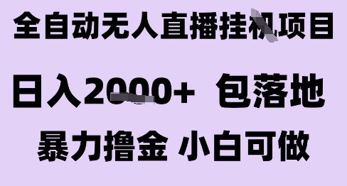最新全自动抖音无人直播挂G项目，日入2k+ 包落地暴力撸金，小白可做【揭秘】-保成圈-山云人力,分享创业咨询_最新网络项目资源