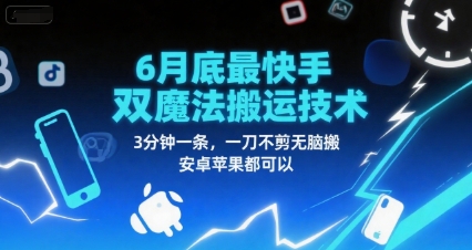 6月底最新快手双魔法搬运技术，3分钟一条，一刀不剪无脑搬，安卓苹果都可以-保成圈-山云人力,分享创业咨询_最新网络项目资源