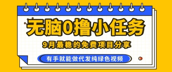 0学费0风险，2025风口项目，无脑免费撸，代发纯绿色视频，一部手机人人可做【揭秘】-保成圈-山云人力,分享创业咨询_最新网络项目资源
