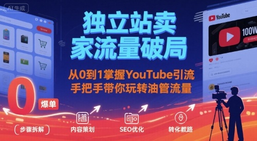 独立站卖家流量破局：从0到1掌握YouTube引流，手把手带你玩转油管流量-保成圈-山云人力,分享创业咨询_最新网络项目资源