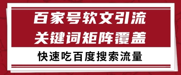 百家号软文引流关键词覆盖打法，吃搜索流量日引99+【揭秘】-保成圈-山云人力,分享创业咨询_最新网络项目资源