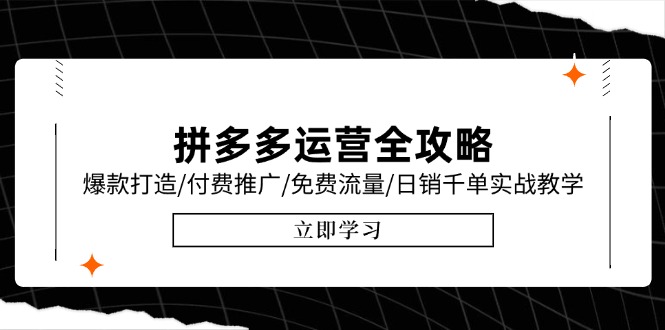 拼多多运营全攻略，爆款打造/付费推广/免费流量/日销千单实战教学/6月更新-保成圈-山云人力,分享创业咨询_最新网络项目资源