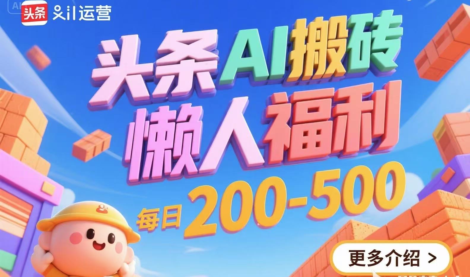 头条AI搬砖，懒人福利，每日200-500-保成圈-山云人力,分享创业咨询_最新网络项目资源