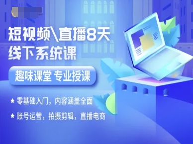 短视频直播8天线下系统课，零基础入门，内容涵盖全面，账号运营，拍摄剪辑，直播电商-保成圈-山云人力,分享创业咨询_最新网络项目资源