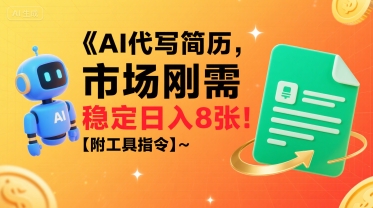 AI代写简历，市场刚需，一单一结，稳定日入8张!【附工具指令】-保成圈-山云人力,分享创业咨询_最新网络项目资源