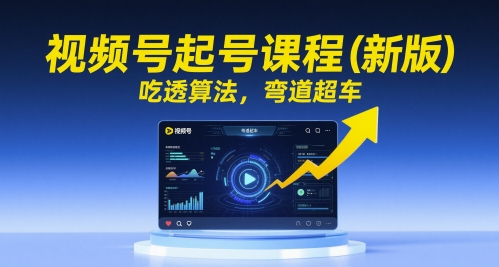 视频号起号课程(新版)，吃透算法，弯道超车-保成圈-山云人力,分享创业咨询_最新网络项目资源