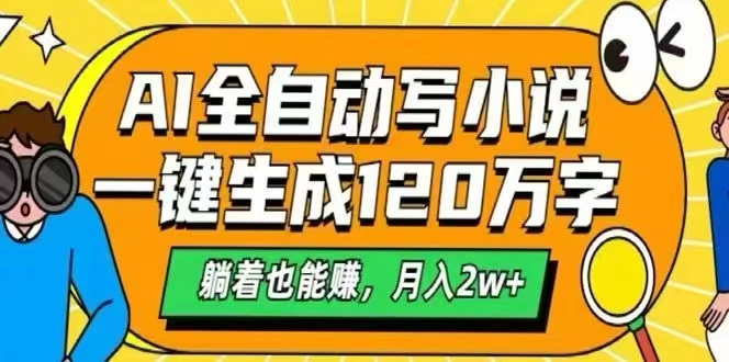 AI自动写小说，一键生成120万字，躺着也能赚，月入2W+-保成圈-山云人力,分享创业咨询_最新网络项目资源