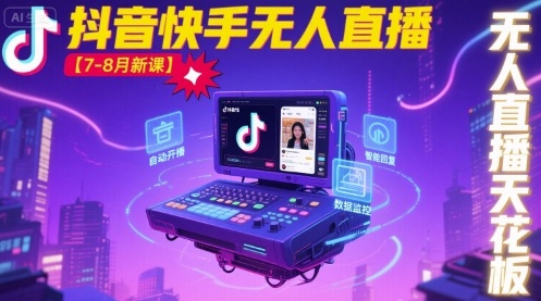 宝子哥·抖音快手无人直播【7-8月新课】无人直播天花板-保成圈-山云人力,分享创业咨询_最新网络项目资源
