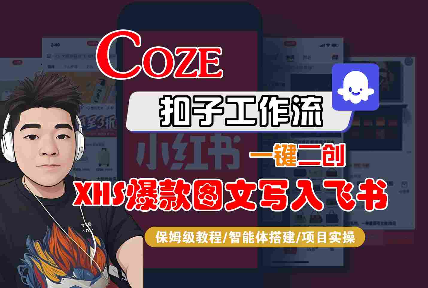 Coze智能体工作流一键二创小红书爆款图文写入飞书，全流程保姆级教学-保成圈-山云人力,分享创业咨询_最新网络项目资源
