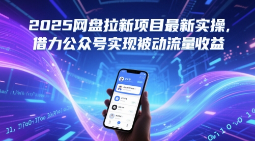 2025网盘拉新项目最新实操，借力公众号实现被动流量收益-保成圈-山云人力,分享创业咨询_最新网络项目资源