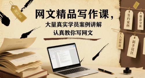 网文精品写作课，大量真实学员案例讲解，认真教你写网文-保成圈-山云人力,分享创业咨询_最新网络项目资源