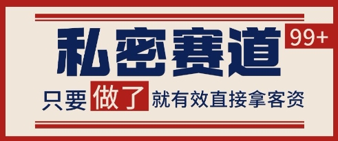 小红书某音私密赛道引流获客 自热矩阵日引200+【揭秘】-保成圈-山云人力,分享创业咨询_最新网络项目资源