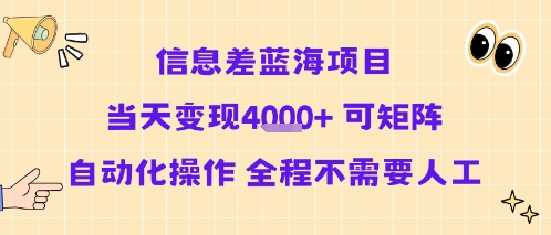 信息差蓝海项目当天变现多张 可矩阵自动化操作 全程不需要人工-保成圈-山云人力,分享创业咨询_最新网络项目资源