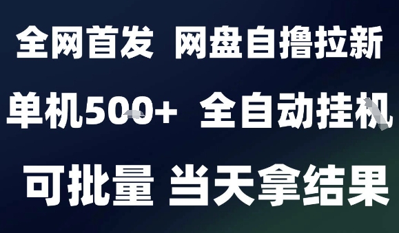 2025最新九月网盘自撸拉新，全自动运行，解放双手，日入5张+，小白可玩，批量操作【揭秘】-保成圈-山云人力,分享创业咨询_最新网络项目资源