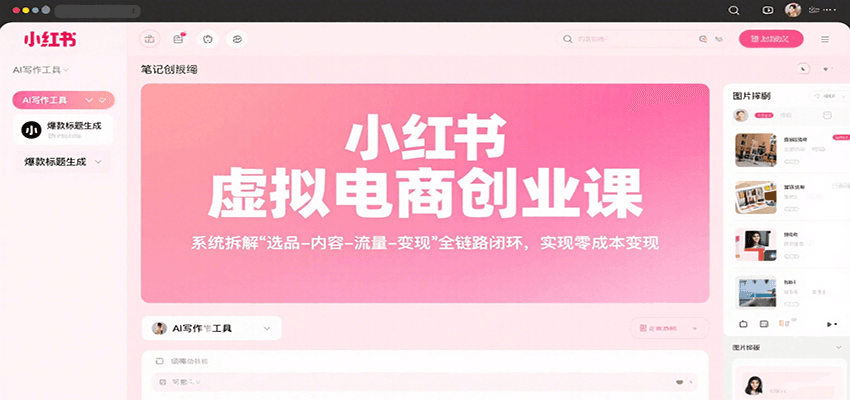 小红书虚拟电商创业课，系统拆解选品-内容-流量-变现，实现零成本变现-保成圈-山云人力,分享创业咨询_最新网络项目资源