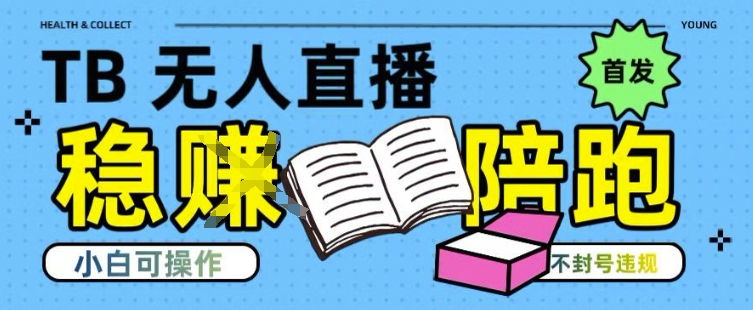 淘宝无人直播带货最新技术，不违规，操作简单，开播爆单，日入多张(全网首发)【揭秘】-保成圈-山云人力,分享创业咨询_最新网络项目资源