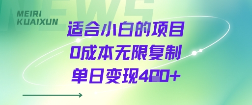 适合小白的项目0成本无限复制单日变现4张+-保成圈-山云人力,分享创业咨询_最新网络项目资源