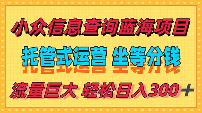 稳定日入300＋，小众信息查询蓝海项目，全程懒人式托管，解放你的时间-保成圈-山云人力,分享创业咨询_最新网络项目资源