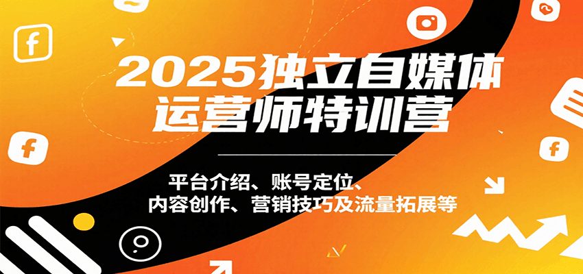 2025独立自媒体运营师特训营：平台介绍、账号定位、内容创作、营销技巧及流量拓展等-保成圈-山云人力,分享创业咨询_最新网络项目资源
