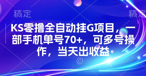 KS零撸全自动挂G项目，一部手机单号70+，可多号操作，当天出收益【揭秘】-保成圈-山云人力,分享创业咨询_最新网络项目资源