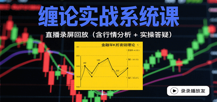 缠论实战系统课：直播录屏回放(含行情分析 + 实操答疑(更新8月)-保成圈-山云人力,分享创业咨询_最新网络项目资源