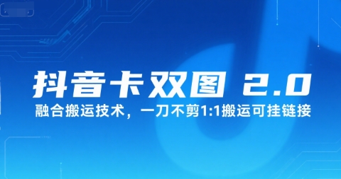 抖音卡双图文2.0融合搬运技术，一刀不剪1：1搬运可挂链接-保成圈-山云人力,分享创业咨询_最新网络项目资源