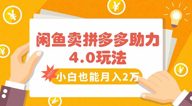 闲鱼卖拼多多助力项目4.0玩法，蓝海市场小白也能日入1000-保成圈-山云人力,分享创业咨询_最新网络项目资源