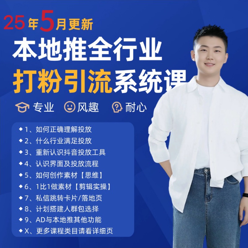 2025年5月最新巨量本地推打粉引流及同城推广精准获客实用课程-保成圈-山云人力,分享创业咨询_最新网络项目资源
