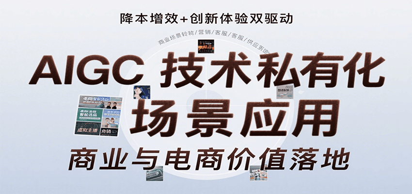 AIGC技术私有化场景应用，内容创作/视觉设计/私有化部署/商业应用/电商运营等-保成圈-山云人力,分享创业咨询_最新网络项目资源
