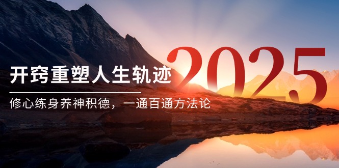 某付费文《开窍重塑人生轨迹，修心练身养神积德，一通百通方法论》-保成圈-山云人力,分享创业咨询_最新网络项目资源