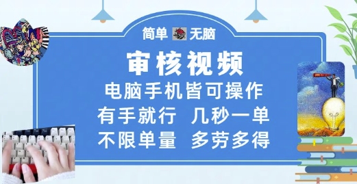 审核视频，电脑手机皆可操作，有手就行，几秒一单，不限单量，多劳多得【揭秘】-保成圈-山云人力,分享创业咨询_最新网络项目资源