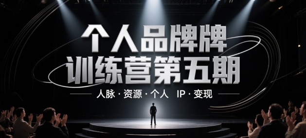 个人品牌训练营第五期，人脉·资源·个人IP·变现-保成圈-山云人力,分享创业咨询_最新网络项目资源